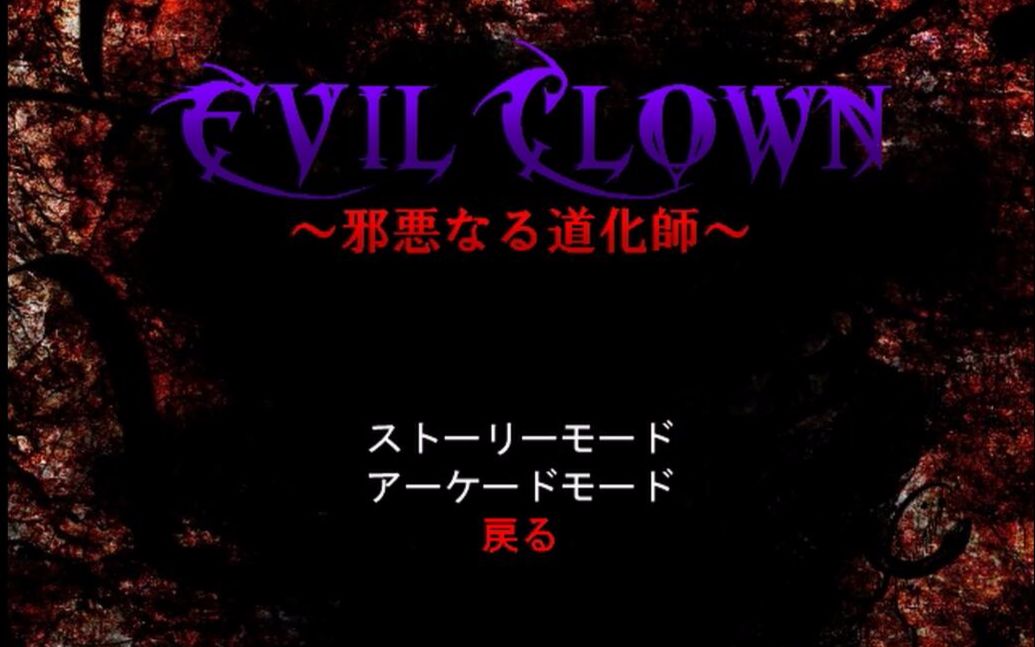 【实况追逐】EVIL CLOWN ～邪恶的小丑～