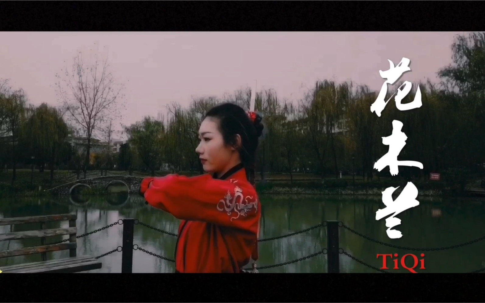 【JY.DANCE】 TiQi老师waacking原创编舞！！「花木兰」红衣好飒！！