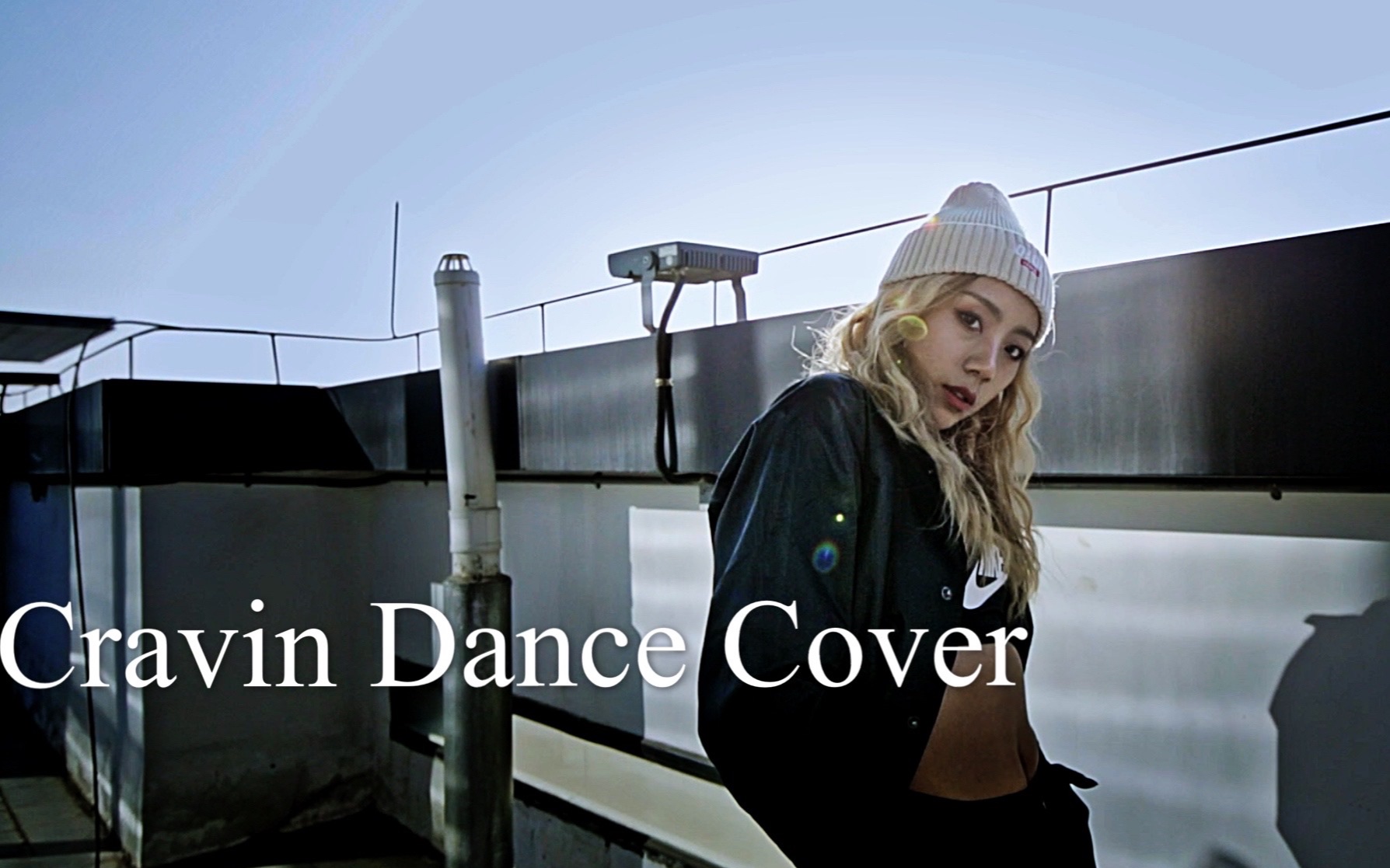 【ALiVE】极度舒适天台风 | 有FLOW的舒爽《Cravin》-LISA DANCE COVER