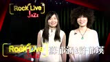 即 (Live At Rock Live Love JAZZ，On Show！)