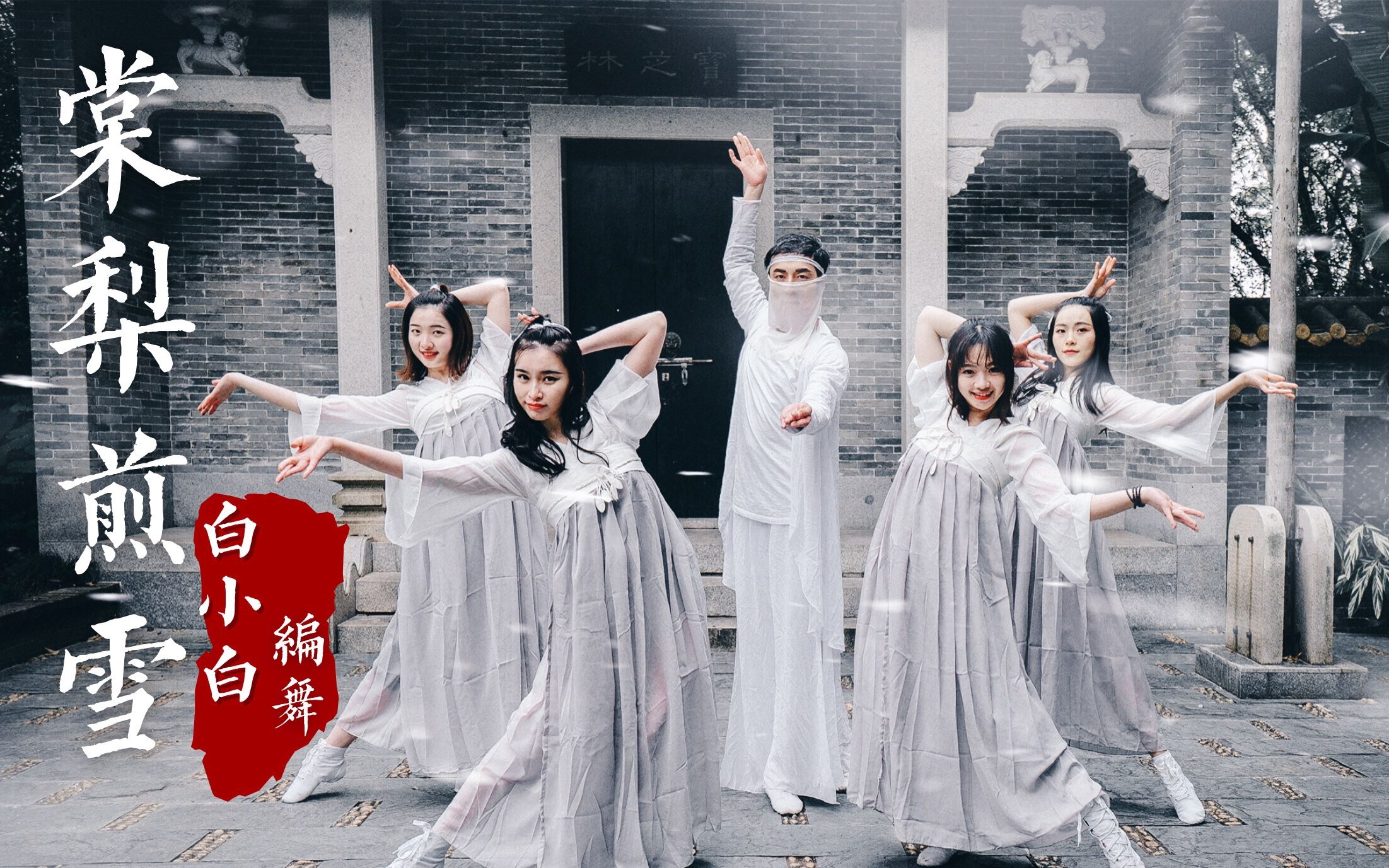 【全盛舞蹈工作室】《棠梨煎雪》中国风爵士编舞❤仙气十足