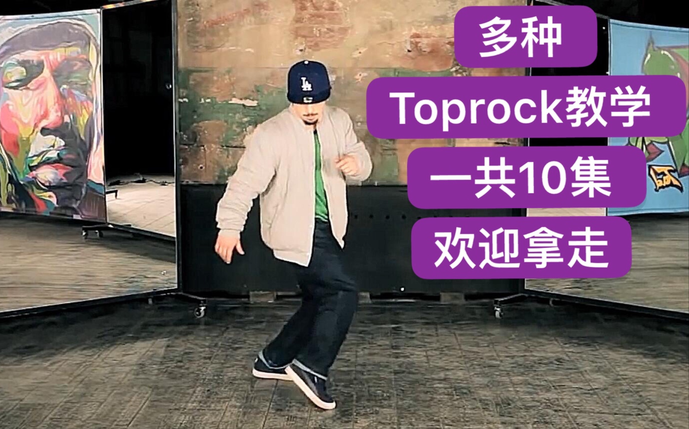 【Toprock教学。一共10集。欢迎拿走】  2019breaking街舞红牛bboybgirl基础新手教学house urban编舞