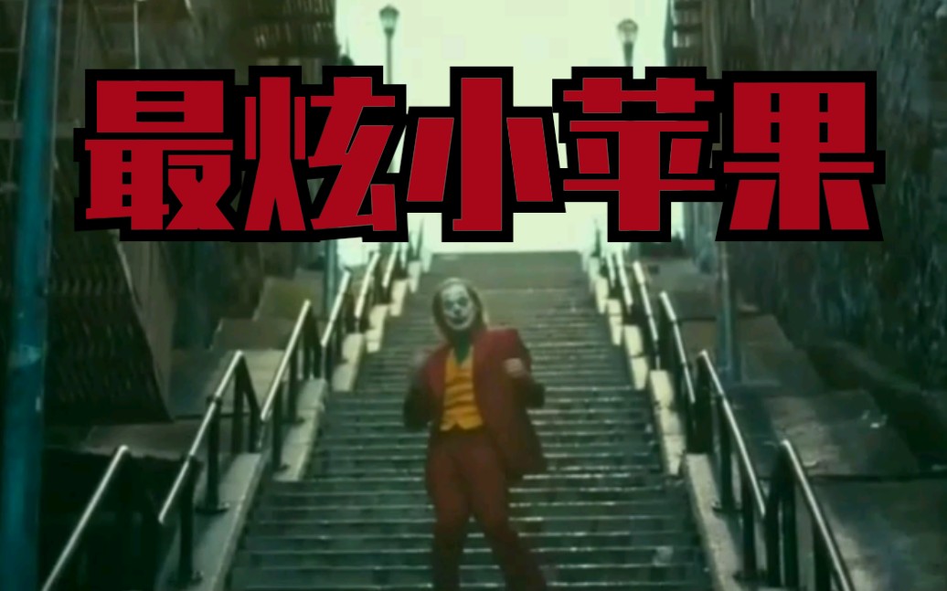 小丑不服中国广场舞大妈，来了段《最炫小苹果》