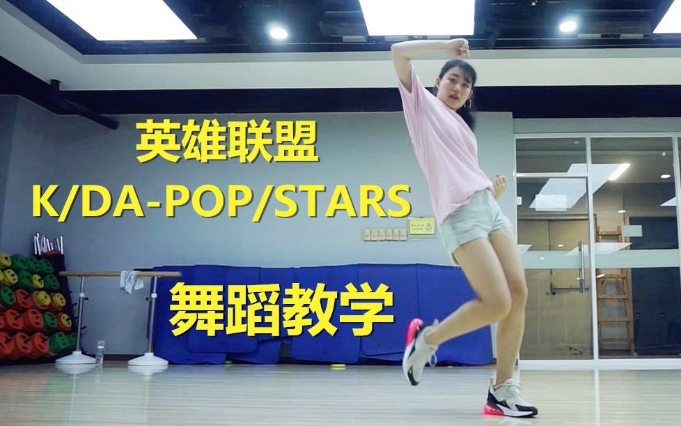 【K/DA舞蹈教学】POP/STARS详细动作分解 慢速镜面教程！【LANA酱】