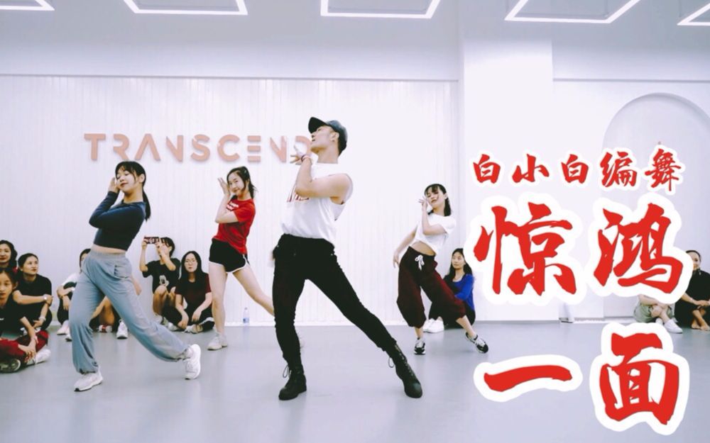 【全盛舞蹈工作室】婀娜轻盈超美Der！《惊鸿一面》中国风爵士编舞练习室