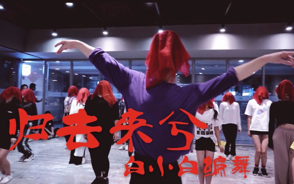【全盛舞蹈工作室】《归去来兮》中国风爵士编舞练习室