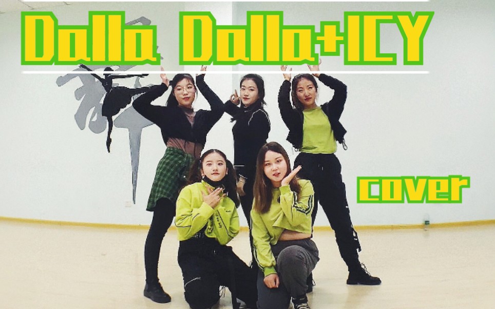 【ICY+Dalla Dalla】校园翻跳 ITZY（练习室拍摄）||安庆师范大学计算机院舞蹈队