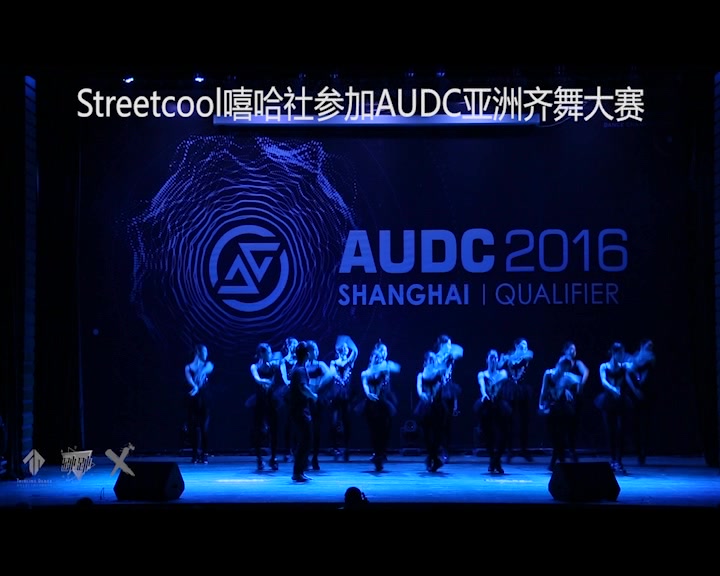 【2016AUDC大学生齐舞比赛】上海对外经贸大学streetcool嘻哈社 小天鹅