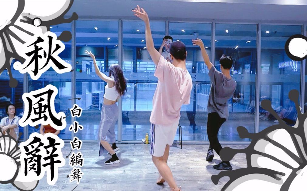 【全盛舞蹈工作室】SING女团《秋风辞》中国风爵士编舞练习室
