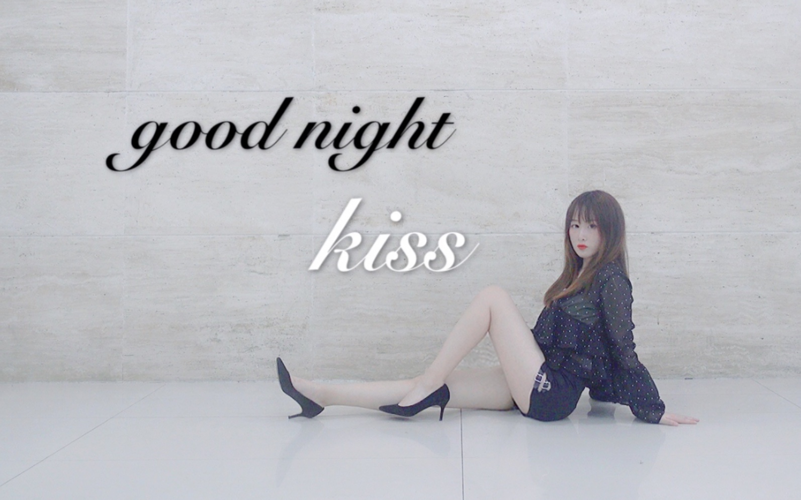 【芽芽郁】全孝盛-good night kiss 不拉腿挑战 竖屏更近一点