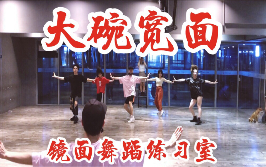 【白小白】吴亦凡《大碗宽面》中国风爵士编舞镜面练习室