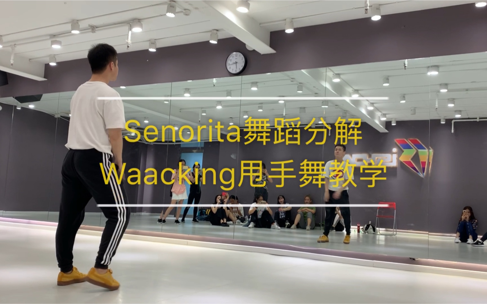 【南京Ishow Victor维克多waacking甩手舞教学 超火单曲Senorita慢动作分解 喜欢拿去吧】