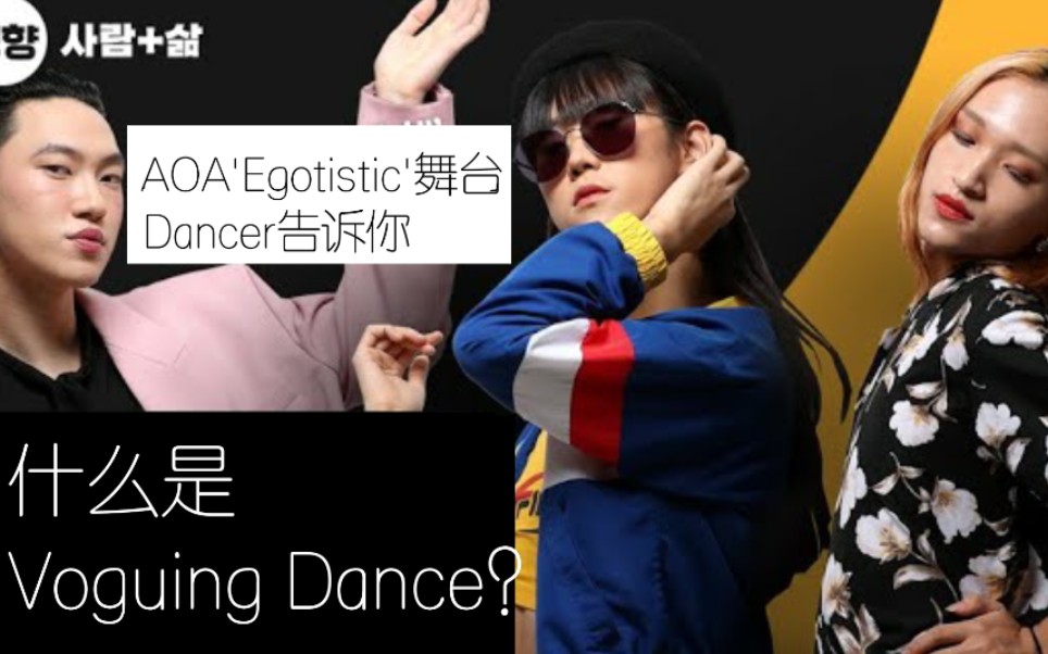 【AOA】【Queendom】《Egotistic》dancer告诉你什么是voguing dance！