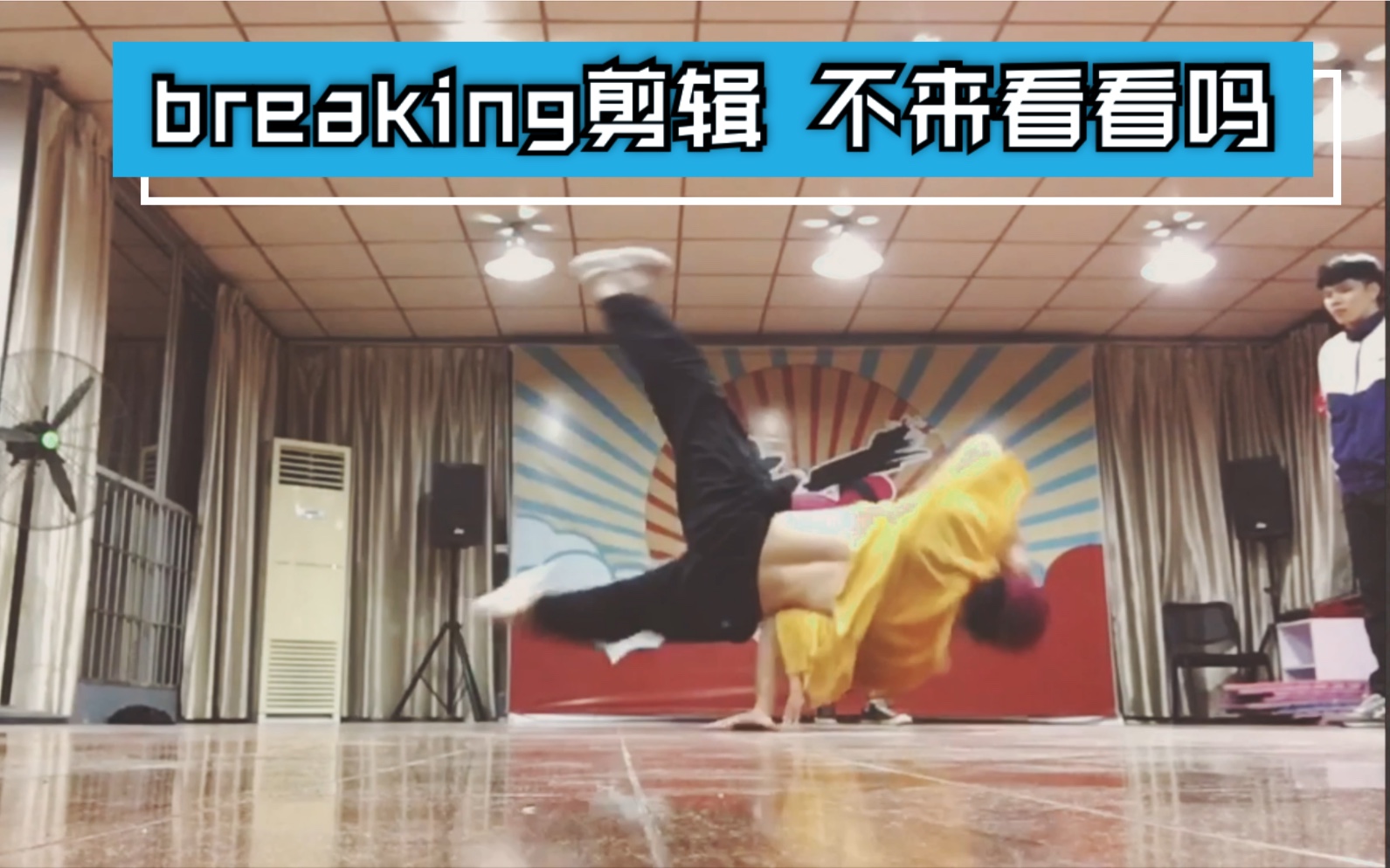 【breaking】个人街舞剪辑（上）