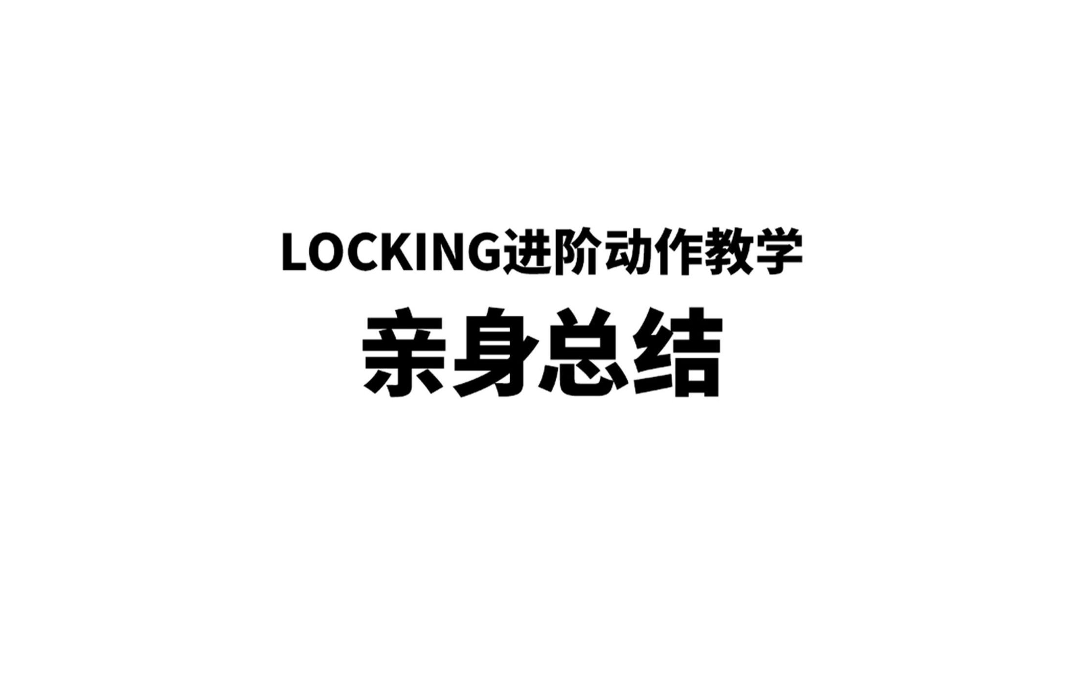 刘光耀老师的亲身总结【LFD街舞达人孵化站/LOCKING基础教程】