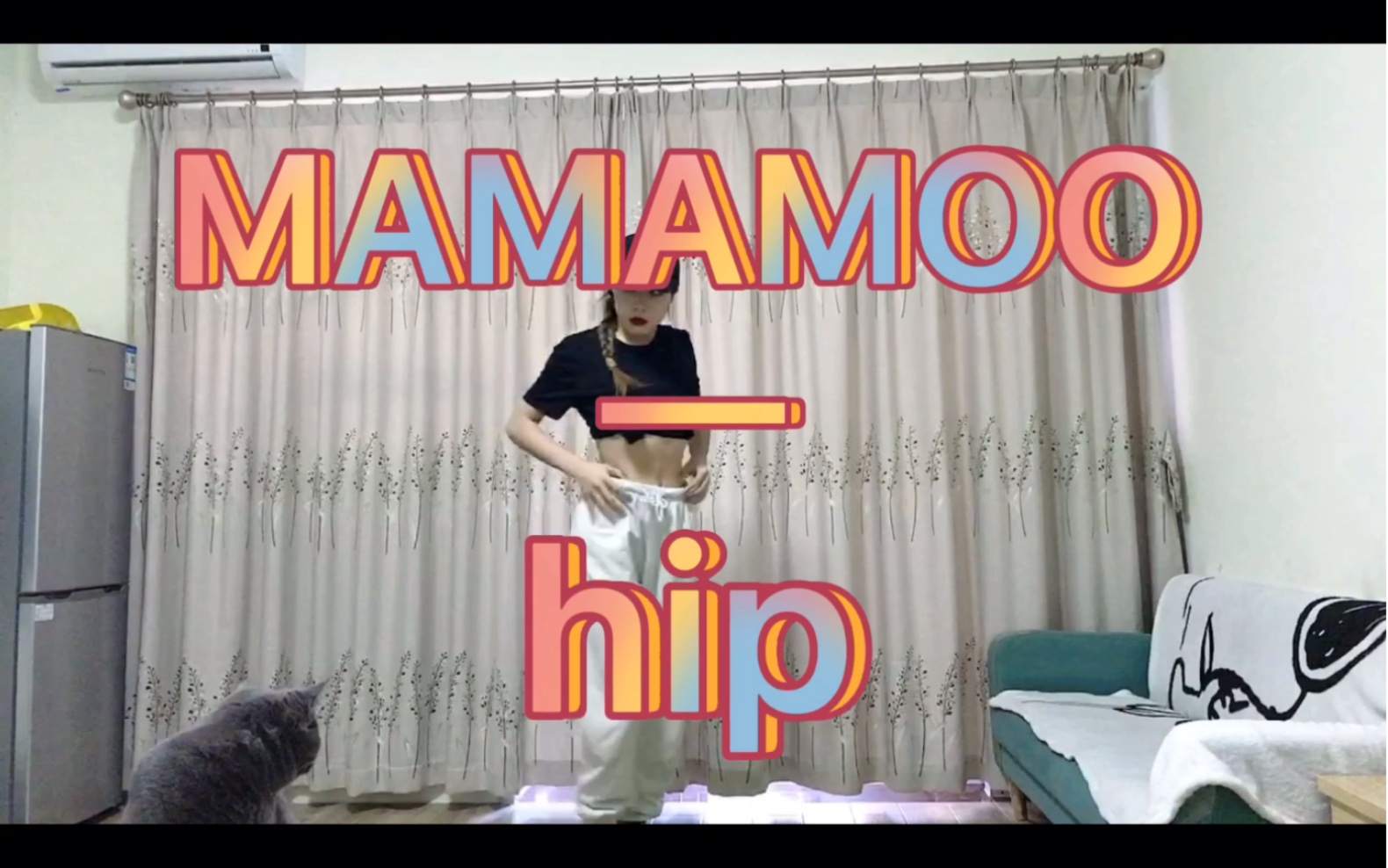 mamamo—hip     来自没钱出外景的翻跳