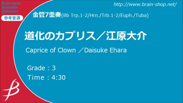 Caprice of Clown 【銅管七重奏】
