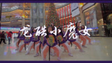 重庆渝北龙酷街舞少儿街舞春晚参演作品展示《龙酷小魔女》