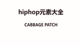 Hiphop基础元素教学-CABBAGE PATCH