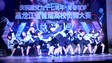 黑龙江省第一届高校街舞大赛冠军齐舞