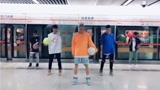 小哥哥地铁自创篮球结合抖腿舞，网友：这也太帅了吧！