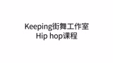 Keeping街舞工作室hiphop课程