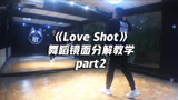 EXO《Love Shot》舞蹈镜面分解教学part2，性感帅气