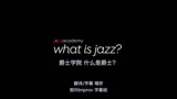 Jazz Academy 2即兴