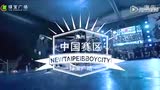 Newtaipei Bboycity国际街舞大赛——中国赛区