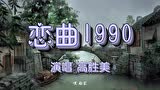 恋曲1990（高胜美）