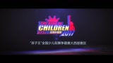 2017国际少儿街舞精英挑战赛“谁是孩子王”宣传片