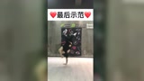 街舞单手跳视频教学