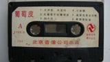 怀旧片：老磁带数码化 葡萄皮 1988年 立体声