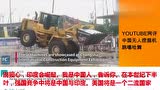 YouTube网评，中国长沙展示无人驾驶挖掘机跳嘻哈舞