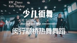 闵行颛桥都市路专业学舞蹈学跳舞 热舞舞蹈颛桥店 少儿街舞