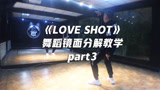 EXO《Love Shot》舞蹈镜面分解教学part3