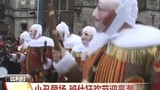 比利时：小丑登场 班什狂欢节迎高潮