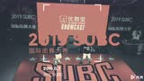 2019SUBC国际街舞大赛剪辑