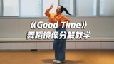 《Good Time》舞蹈镜像分解教学，简单易学的超火神曲