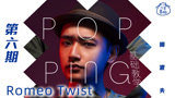 教你入门POPPING，第六期Romeo Twist，酷帅街舞轻松学！
