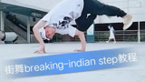 劲舞短播，街舞《breaking indian step》教学，特别适合初学者