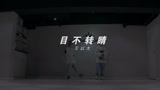 重庆渝北龙酷街舞小可导师原创编舞作品《目不转睛》