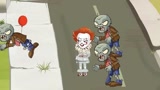 植物大战僵尸：可怕的小丑