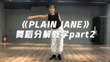 酷帅街舞《PLAIN JANE》舞蹈分解教学part2