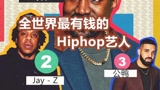全世界最有钱的Hiphop艺人都是谁！？