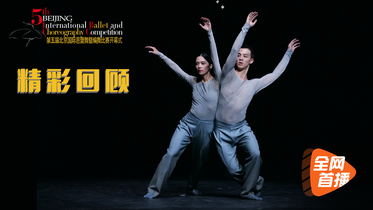 第五届北京国际芭蕾舞比赛暨编舞比赛开幕式（上）