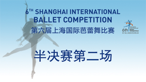 第六届上海国际芭蕾舞比赛半决赛第二场
