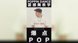 街舞POPPIN 震撼舞教学 #01 只需50秒让你了解如何打好-爆点POP ！