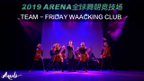 2019ARENA全球舞朝竞技场 FRIDAY WAACKING CLUB