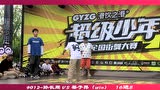 超级少年-全国街舞大赛 9012街舞孙长周vs蔡子昂